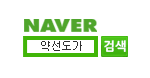  https://search.naver.com/search.naver?where=nexearch&sm=top_hty&fbm=1&ie=utf8&query=%EC%95%BD%EC%84%A0%EB%8F%84%EA%B0%80